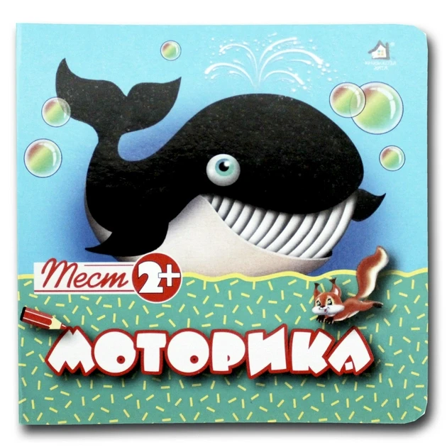 Моторика. Тест 2+ (Книжкова хата)