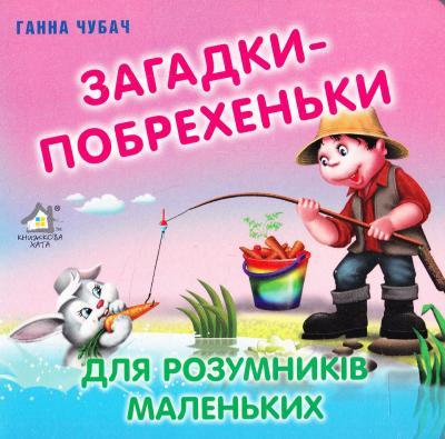 Ганна Чубач "Загадки-побрехеньки. Для розумників маленьких" (Картонка)