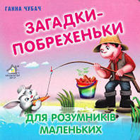 Ганна Чубач "Загадки-побрехеньки. Для розумників маленьких" (Картонка)