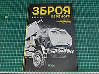 Михаил Жирохов "Оружие Победы". Справочник вооружения ВСУ , 256 стр., 2023 г.