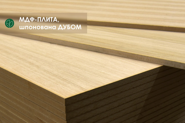 Шпонированные плиты МДФ в Киеве от компании "Wood-way expert".