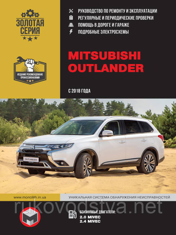Книга Mitsubishi Outlander з 2018 Інструкція з експлуатації, ремонту