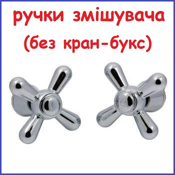 Ручки кран-букс двовентильного змішувача Dominox пара 2 шт.