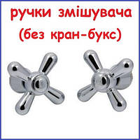 Ручки кран-букс двовентильного змішувача Dominox пара 2 шт.
