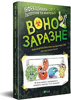Воно заразне. Інфекційний світ патогенів та мікробів. Ґарді Д.