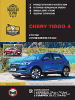 Книга Chery Tiggo 4 з 2017 Посібник з експлуатації, ремонту