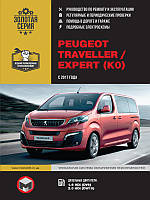Книга Peugeot Traveller / Expert з 2017 Посібник з експлуатації, ремонту