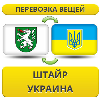 Перевезення Особистих Речей з Штайру до України