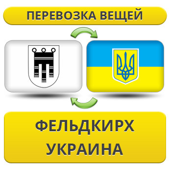 Перевезення Особистих Речей з Фельдкірху до України