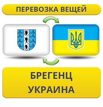 Перевезення Особистих Речей з Брегенцу до України