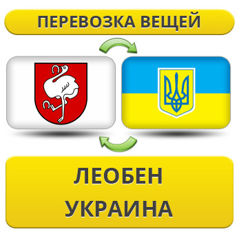 Перевезення Особистих Речей з Леобена в Україну