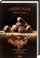 Книга Шоколадна тетралогія. Шоколад. Книга 1. Автор - Джоан Гарріс (КСД)