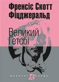 Великий Ґетсбі. Маєстат слова Френсіс Скотт Фіцджеральд (Богдан) (міні формат тверда обкладинка)), фото 1