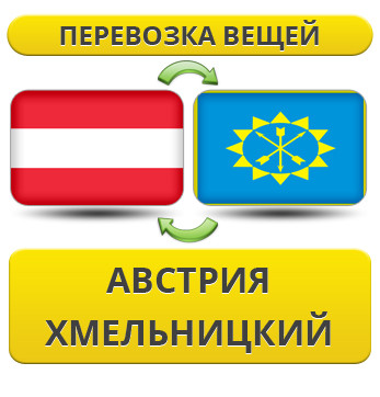 Перевезення Особистих Речей з Австрії до Хмельницького