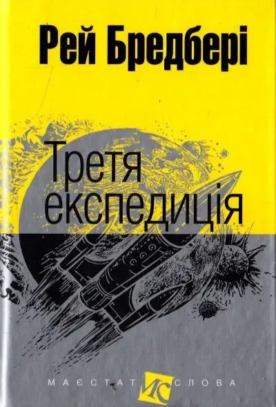 Третя експедиція Маєстат слова Рей Бредбері Богдан (малий формат тверда обкладинка), фото 1