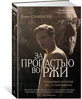 За пропастью во ржи. Правдивая история Дж.Д. Сэлинджера. Славенски Кеннет