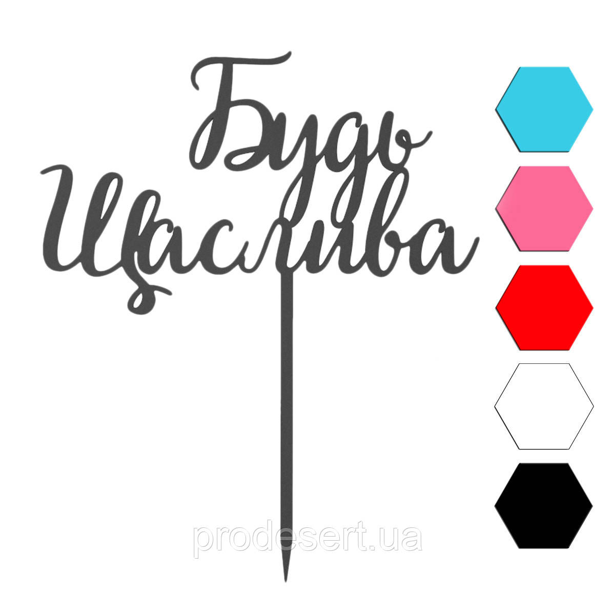 Будь щаслива топер для торта 8,5*14 см (3D)
