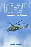 Михайло Жирохов "Мі-24: "крокодил" у небі України"