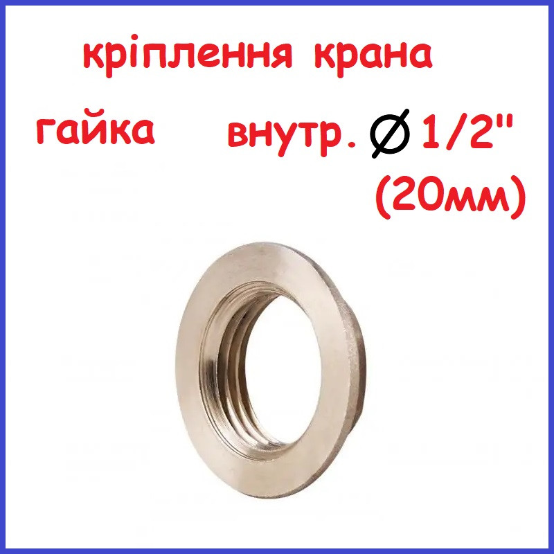 Гайка кріплення змішувача 1/2" на одну воду