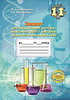 Зошит для лабораторних дослідів, практичних робіт  з хімії учнів 11 класу. Іванащенко