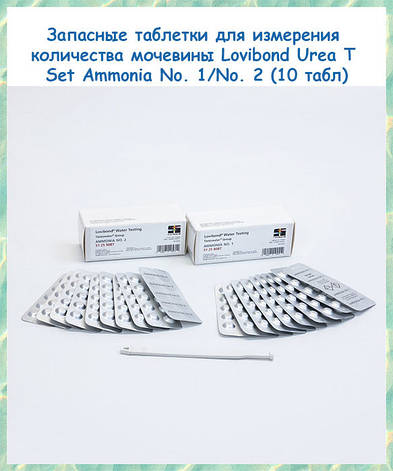 Запасні таблетки для вимірювання кількості сечовини Lovibond Urea T Set Ammonia No. 1/No. 2 (10 табл), фото 1