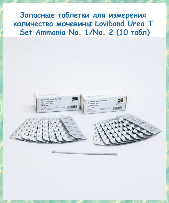 Запасные таблетки для измерения количества мочевины Lovibond Urea T Set Ammonia No. 1/No. 2 (10 табл) - фото 1 - id-p1777434281