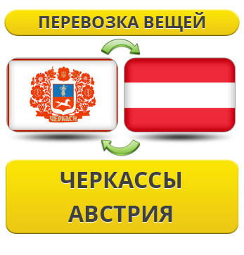 Перевезення Особистих Речей з Черкас до Австрії