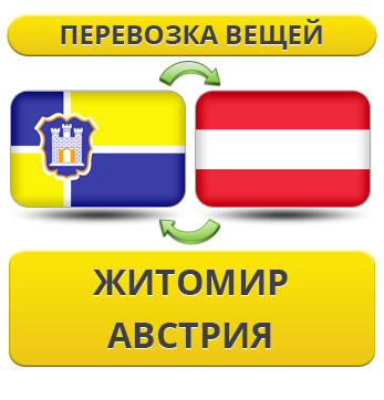 Перевезення Особистих Речей з Житомира до Австрії
