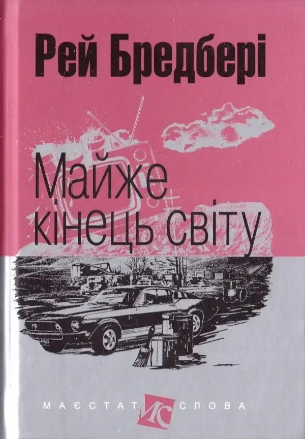 Майже кінець світу Рей Бредбері Маєстат слова Богдан (міні формат тверда обкладинка), фото 1