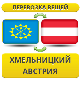 Перевезення Особистих Речей із Хмельницького до Австрії