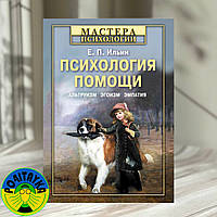 Евгений Ильин Психология помощи. Альтруизм, эгоизм, эмпатия