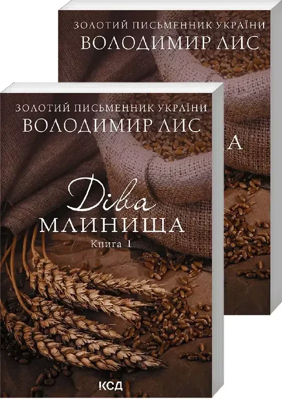 Діва Млинища. Книга 1 і 2 Володимир Лис (міні формат), фото 1