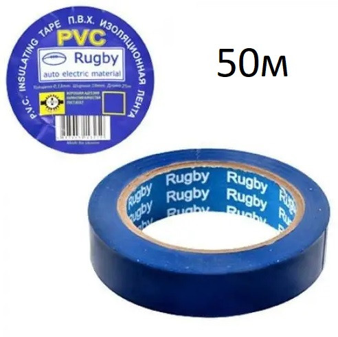 Ізолента Rugby/PVC/50м синя (реальний метраж менше)