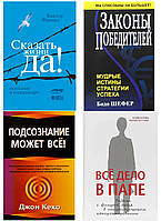 Комплект 4-х книг: "Все дело в папе" +"Сказать жизни "Да" + "Законы победителей" + "Подсознание может все"