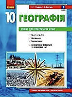 Географія. Зошит для практичних робіт. 10 клас. О.Г. Стадник, Г. д. Довгань