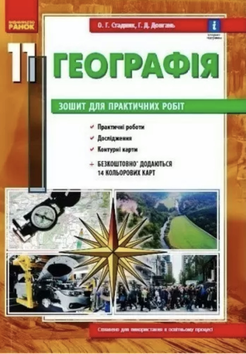 Географія. Зошит для практичних робіт. 11 клас. О.Г. Стадник, Г.Д. Довгань, фото 1