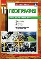 География. Тетрадь для практических работ. 11 класс. О.Г. Стадник, Г.Д. Довгань