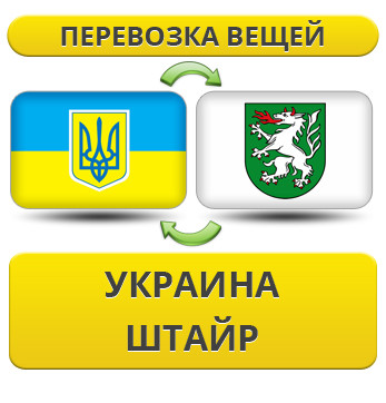 Перевезення Особистих Речей з України в Штайр