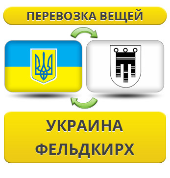 Перевезення Особистих Речей з України до Фельдкірху