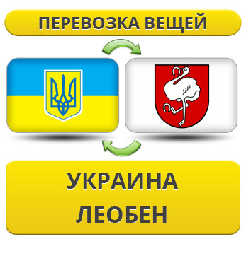 Перевезення Особистих Речей з України до Леобена