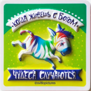 Магнит пластиковый с объемом "Чудеса случаются когда живешь с Богом"