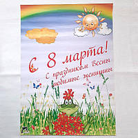 Плакат "С 8 марта! С праздником Весны, любимые женщины!" 60х43 см