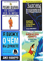 Комплект 4-х книг: "Выйди из ..." +"Кто заплачет, когда..." + "Законы победителей" + "Я вижу, о чем вы...