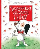 Знаменита собачка Соня. Андрій Усачов