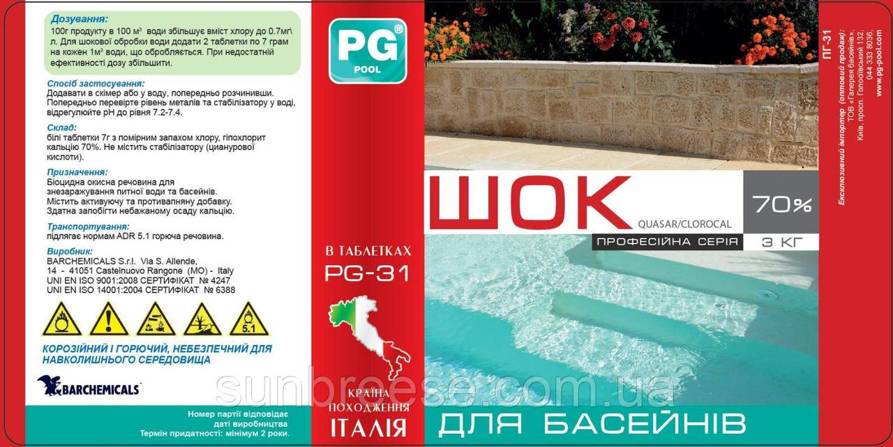 PG-31.1 шок в табл. 7г, 1 кг 70% (Італія) не стабілізований (гіпохлорит кальцію)