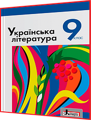 9 клас. Українська література. Підручник. Слоньовська. Літера