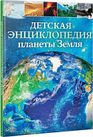 Детская энциклопедия планеты Земля. Гибберт Клэр Хэд Хомор