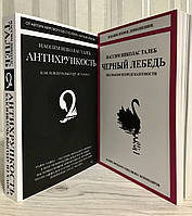 Комплект книг: Черный лебедь + Антихрупкость. Как извлечь выгоду из хаоса. Нассим Николас Талеб