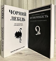 Комплект книг: Черный лебедь. + Антихрупкость. О (не)уязвимом в реальной жизни. Насим Талеб