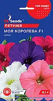 Петунія Моя королева F1 насіння